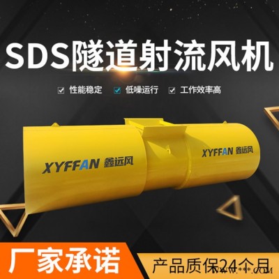SDS-11.2 隧道射流风机厂家 鑫远风牌隧道风机 SDS隧道射流风机 隧道运营风机