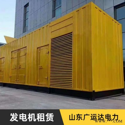 山东广运达 发电机出租 发电机租赁 新
