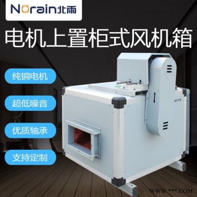 北雨 柜式离心风机 柜式风机箱 厨房排烟风机 离心风机 抽油烟风机图3