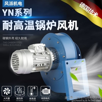 风派YN5-47 250W 抽风机工业抽风机小型锅炉引风机220V高速离心风机耐高温离心风机380V大功率除尘风机图2