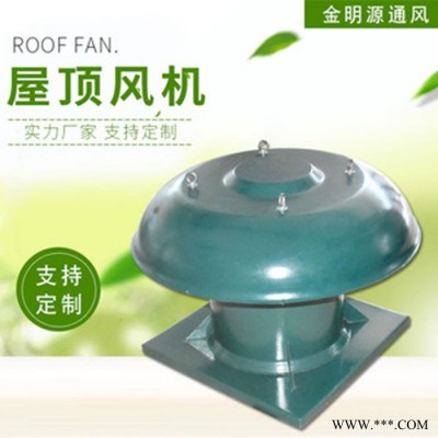 金明源屋顶风机/轴流式风机/屋顶式排烟风机厂家/欢迎来厂洽谈