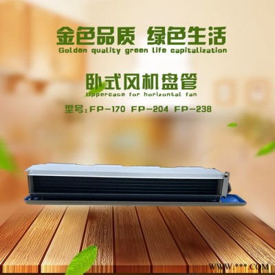 佳辉FP-170 卧式风机盘管厂家， 壁挂式风机盘管风机盘管 风机盘管厂家 卧式风机盘管 超薄卧式暗装风机盘管图6