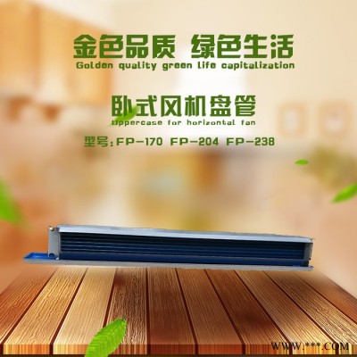 佳辉FP-170 卧式风机盘管厂家， 壁挂式风机盘管风机盘管 风机盘管厂家 卧式风机盘管 超薄卧式暗装风机盘管图5