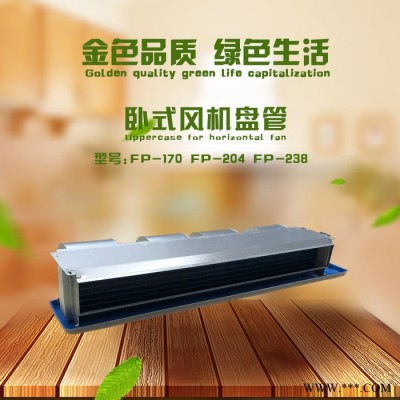 佳辉FP-170 卧式风机盘管厂家， 壁挂式风机盘管风机盘管 风机盘管厂家 卧式风机盘管 超薄卧式暗装风机盘管