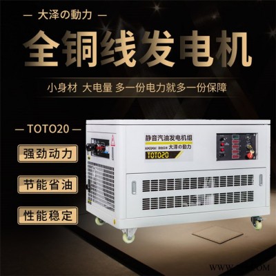 大泽动力TOTO20 20KW静音汽油发电机图3
