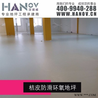 【汉诺威】桔皮防滑环氧树脂地坪『质量优 服务好 有保障』图3