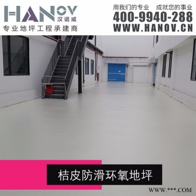 【汉诺威】桔皮防滑环氧树脂地坪『质量优 服务好 有保障』