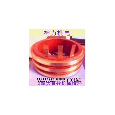 供应机械设备专用集电环 导电环图7