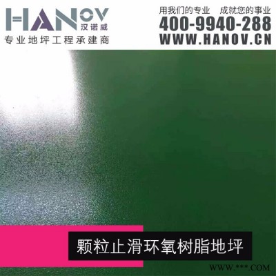 【汉诺威】颗粒止滑环氧树脂地坪『质量优 服务好 有保障』图2