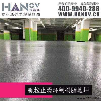 【汉诺威】颗粒止滑环氧树脂地坪『质量优 服务好 有保障』图3