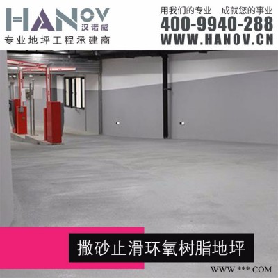 【汉诺威】撒砂止滑环氧树脂地坪『质量优 服务好 有保障』图3