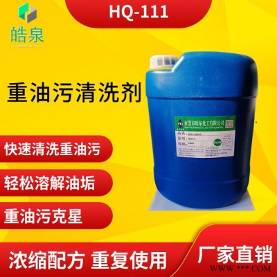 皓泉HQ-111 电机壳机油清洗剂电镀零件除油剂汽车零配件润滑油强力清洁剂图4