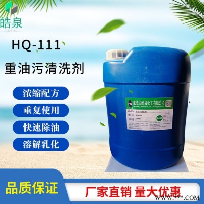 皓泉HQ-111 电机壳机油清洗剂电镀零件除油剂汽车零配件润滑油强力清洁剂图8