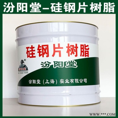 硅钢片树脂、选汾阳堂品牌、硅钢片树脂、包送货上门