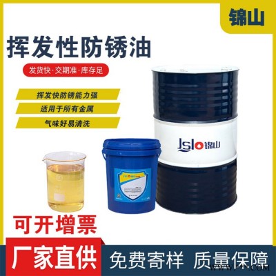 锦山LK-701挥发性防锈油 快干挥发性冲剪油铝板冲压不锈钢硅钢片金属冲压拉伸油润滑防锈