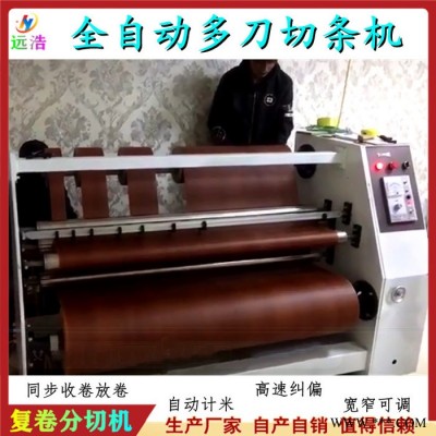 远浩 云母带复卷分切机 绝缘材料分切机 PET薄膜单刀切条机图2