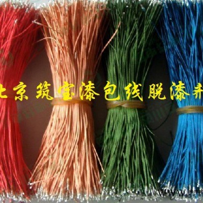 北京环保无味漆包线脱漆剂图1