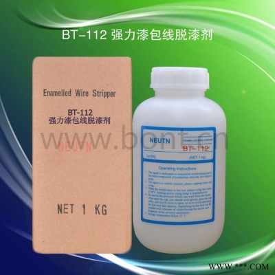 供应BT-112强力漆包线脱漆剂 漆包线脱漆图2