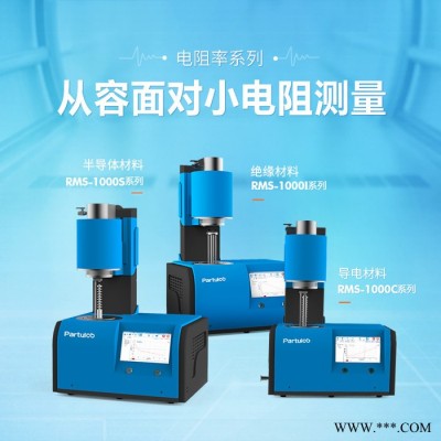Partulab佰力博 RMS系列 绝缘材料电阻率测量图2