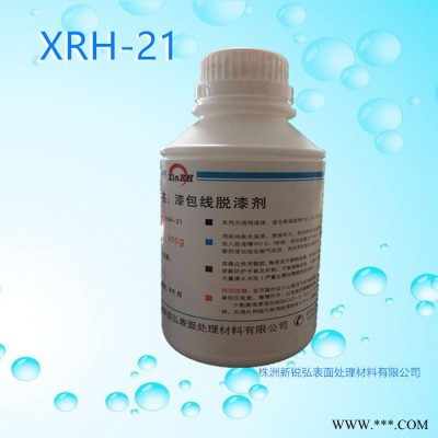 供应快速漆包线脱漆剂 脱漆速度快 漆包线剥离剂新锐弘XRH21 漆包线脱漆剂图5
