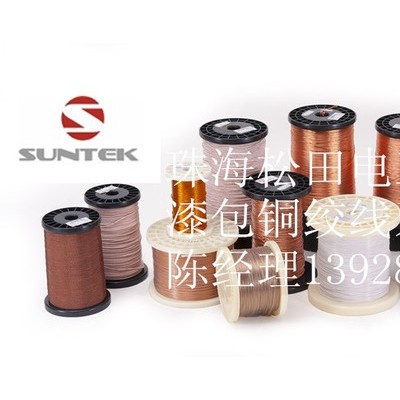 供应SUNTEK无线充电用漆包线