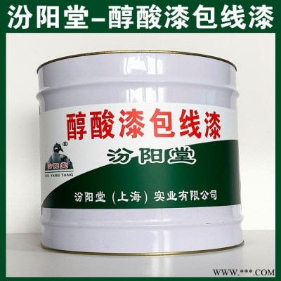 醇酸漆包线漆、现货销售、醇酸漆包线漆、汾阳堂系列