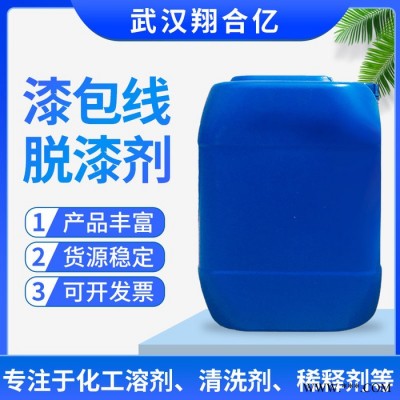 安徽合肥漆包线脱漆剂 武汉翔合亿现货供应漆线脱漆剂 漆包线脱漆 规格齐全品种多 含量高 现货库存 量大优惠 详情来电咨询图5
