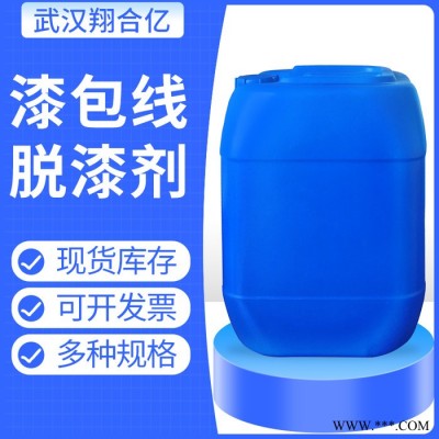 安徽合肥漆包线脱漆剂 武汉翔合亿现货供应漆线脱漆剂 漆包线脱漆 规格齐全品种多 含量高 现货库存 量大优惠 详情来电咨询