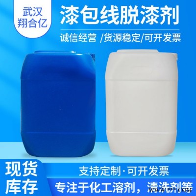 安徽合肥漆包线脱漆剂 武汉翔合亿现货供应漆线脱漆剂 漆包线脱漆 规格齐全品种多 含量高 现货库存 量大优惠 详情来电咨询图2