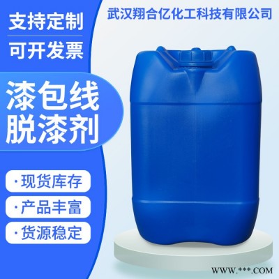 安徽合肥漆包线脱漆剂 武汉翔合亿现货供应漆线脱漆剂 漆包线脱漆 规格齐全品种多 含量高 现货库存 量大优惠 详情来电咨询图3