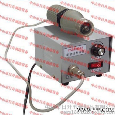 YSM-0315手持式电动漆包线刮漆器 漆包线剥漆机
