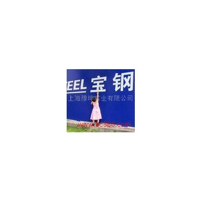 供应宝钢B50A400无取向硅钢片总代理上海豫坤15802129992