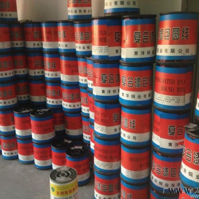 供应河南黄洋 安徽铜陵QZY180度 QZY220度漆包线.铜包铝线