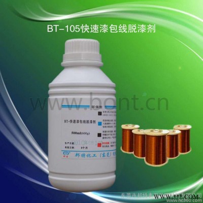 供应邦特BT-105漆包线脱漆