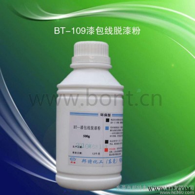 供应BT-109漆包线脱漆粉
