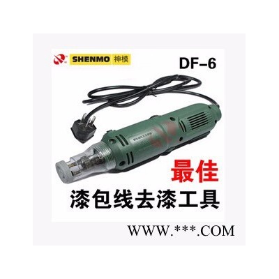 上海神模电工刮漆器DF-6 漆包线 电动 刮漆机 去漆 剥漆 器 质保 折扣