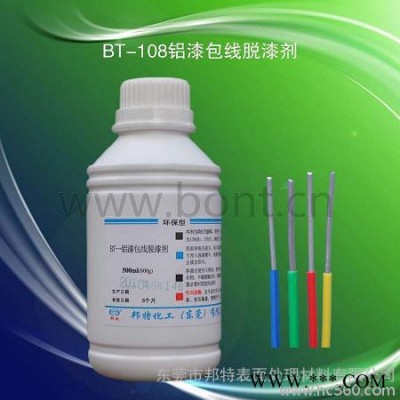 供应邦特BT-108铝漆包线脱漆剂图3