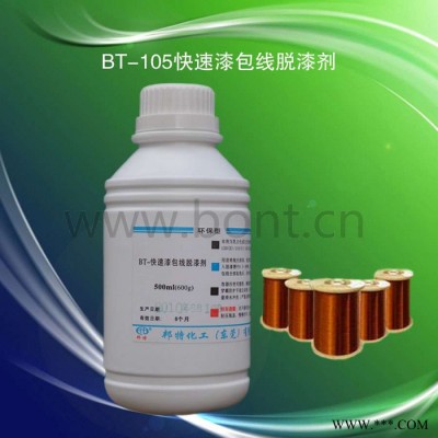 BT-105漆包线脱漆剂/铜线脱漆/铝线脱漆图3