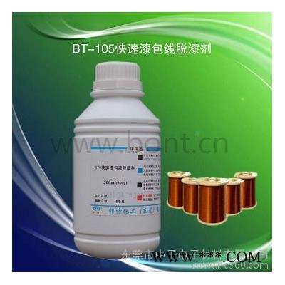BT-105漆包线脱漆剂/铜线脱漆/铝线脱漆图2