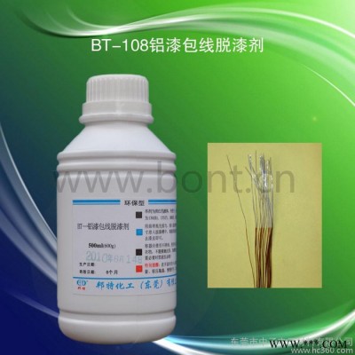 BT-108铝漆包线脱漆剂/铝线脱漆