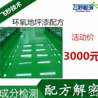 水泥地坪漆配方分析成分检测 油漆配方还原技术开发图2