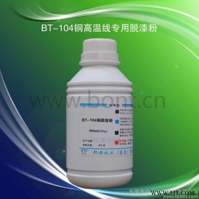 生产厂家BT-104铜漆包线脱漆粉/剥离剂图3