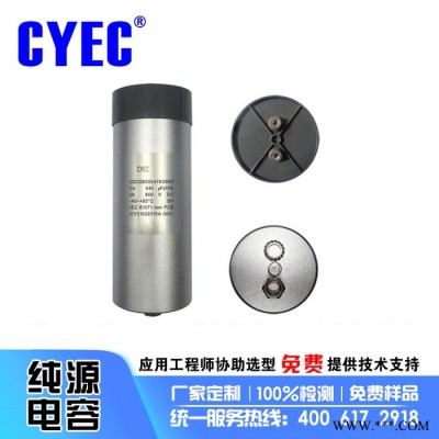 纯源【厂家批发】逆变焊机 试验设备电容器定制CDC 540uF 800V图4
