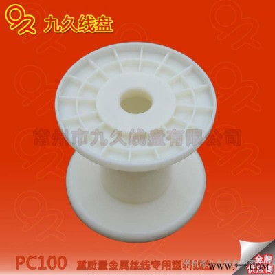 江苏九久厂家供应象牙白塑料线盘/漆包线盘/小线轮/工字轮