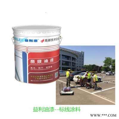 益利漆; 水性油漆；水性漆厂家；油漆价格；涂料油漆；水性涂料；油漆厂家;马路划线漆图2