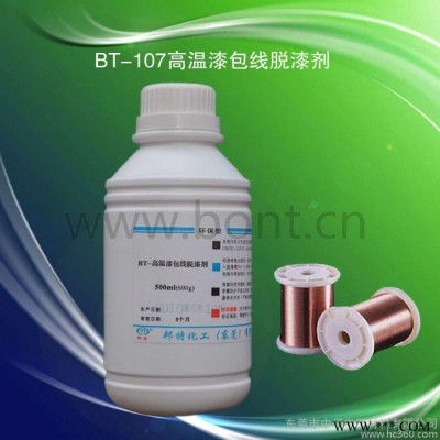 BT-107高温漆包线脱漆剂/环保脱漆剂