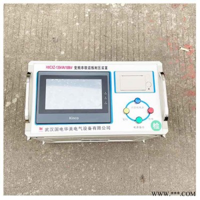 国电华美HMCXZ-135KVA/108KV 便携式变频串联谐振试验设备 厂家直供 串联谐振试验成套装置图2