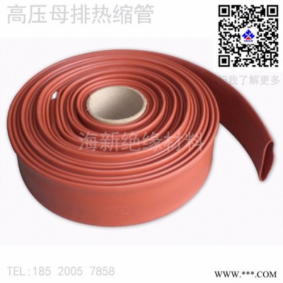 海新绝缘材料高压母排热缩管  高压热缩管35KV 带状热缩管10kv