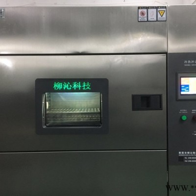 柳沁LQ-TS冷热冲击试验设备 高低温冷热冲击试验箱图5