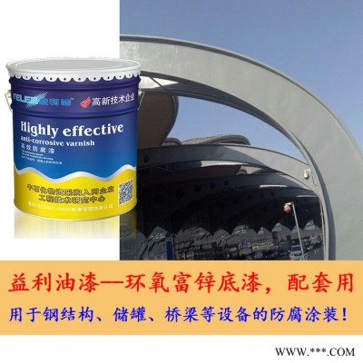 益利 环氧富锌漆  防腐漆 油漆 桥梁用漆图1